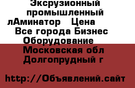 Эксрузионный промышленный лАминатор › Цена ­ 100 - Все города Бизнес » Оборудование   . Московская обл.,Долгопрудный г.